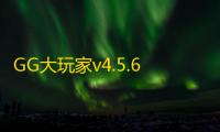 GG大玩家v4.5.6983
